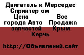 Двигатель к Мерседес Спринтер ом 602 TDI › Цена ­ 150 000 - Все города Авто » Продажа запчастей   . Крым,Керчь